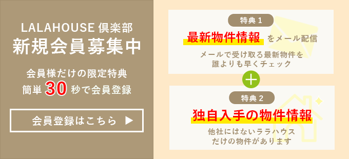 無料会員登録｜太田市の不動産・新築一戸建て・注文住宅はララハウス太田店